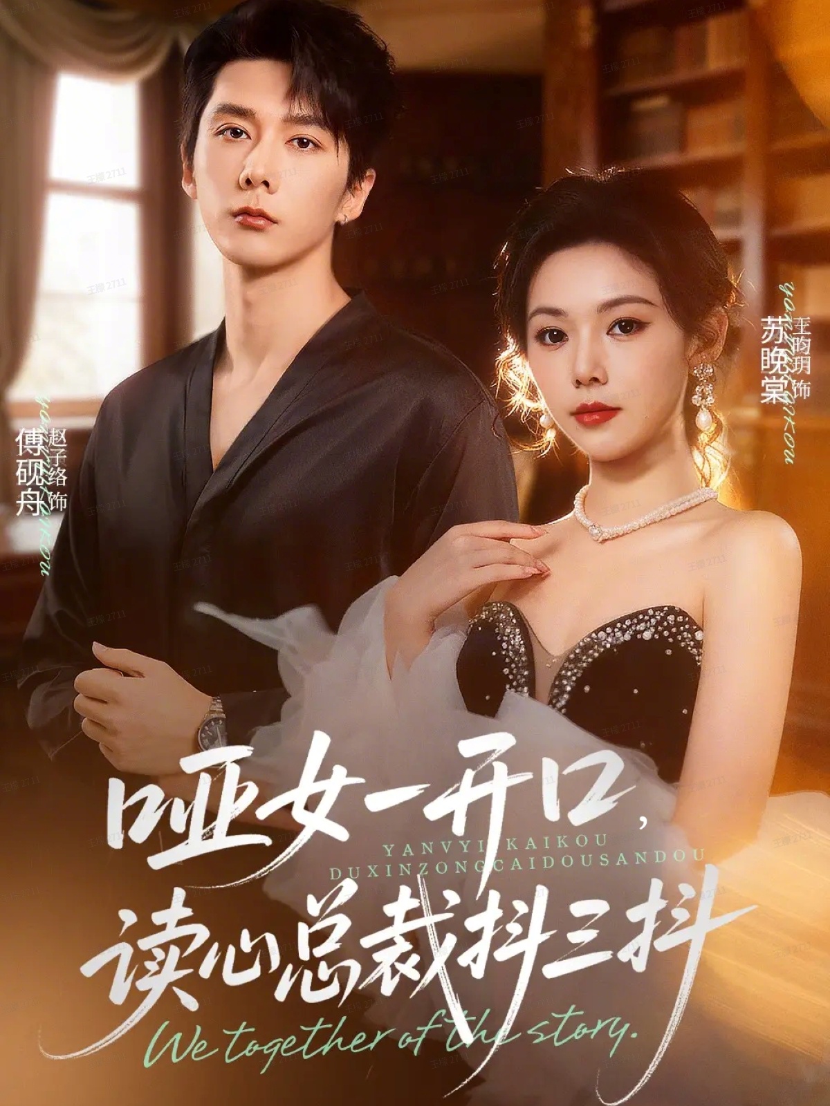 啞女一開(kāi)口，讀心總裁抖三抖(全集)