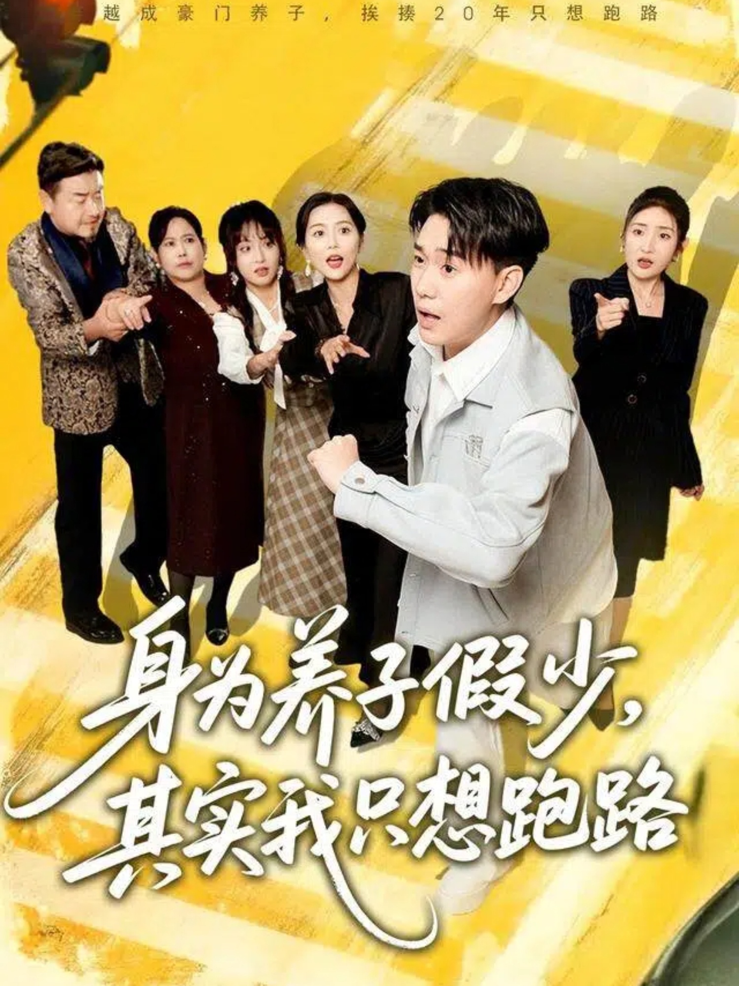 身為養(yǎng)子假少其實(shí)我只想跑路(全集)