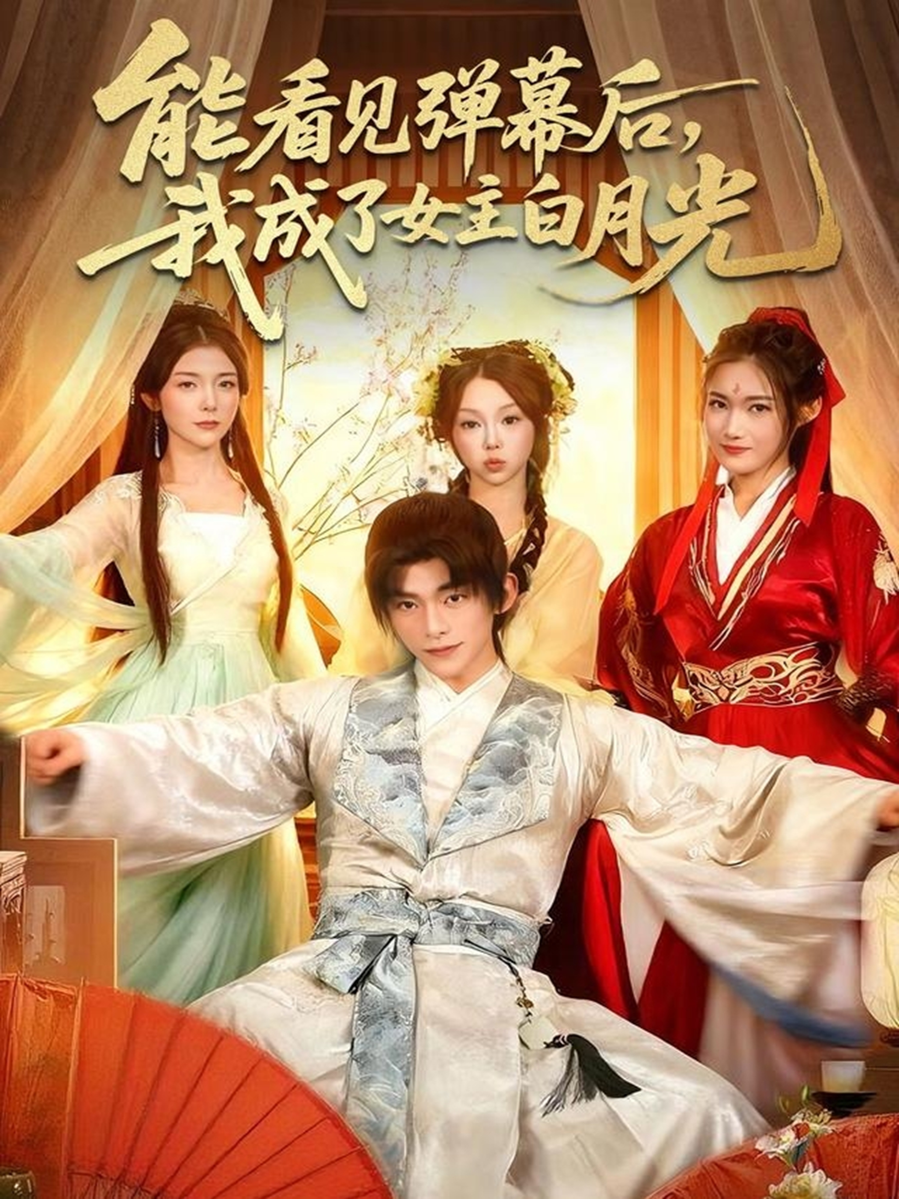 能看見彈幕后，我成了女主白月光(全集)