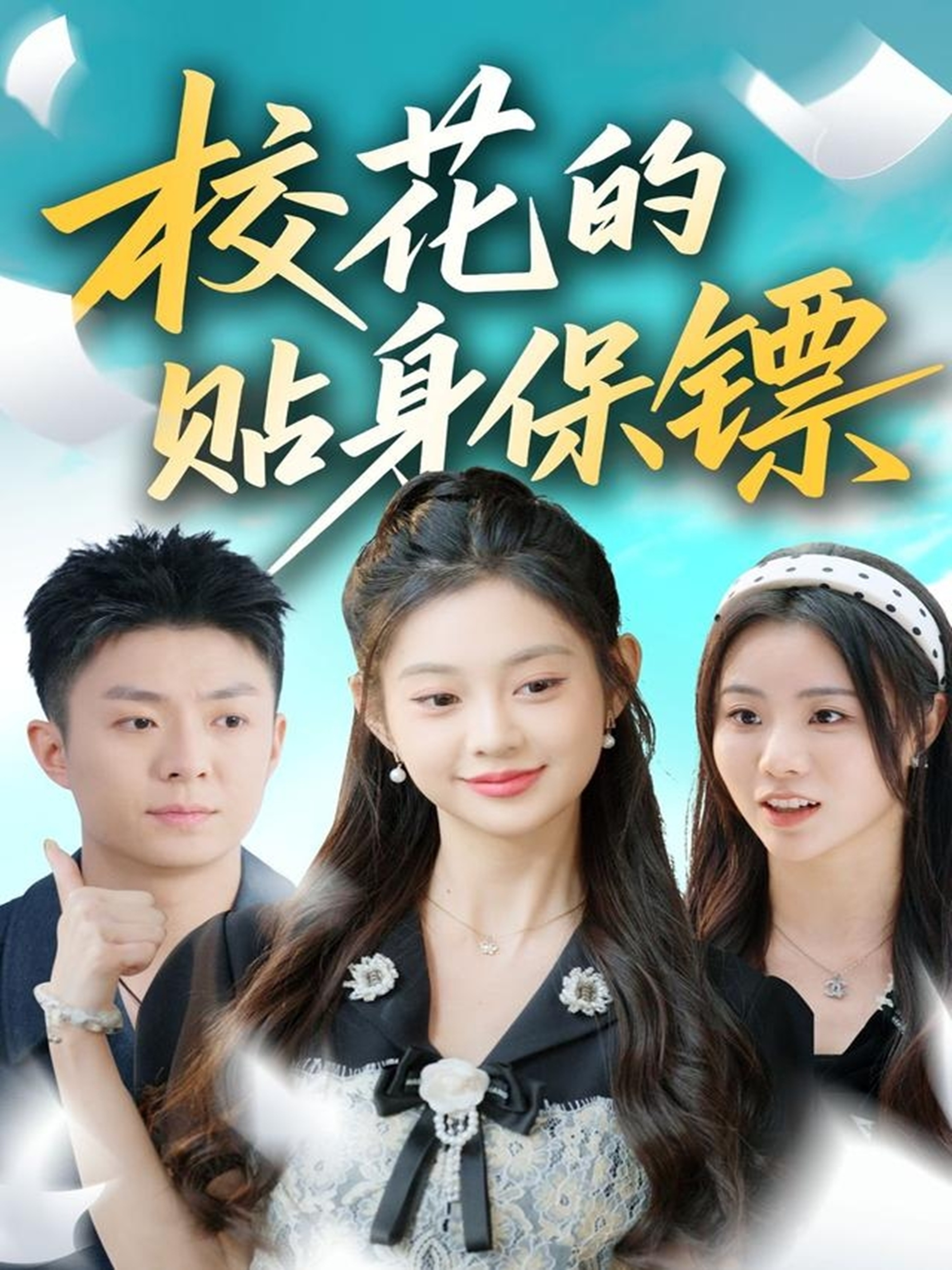 ?；ǖ馁N身保鏢(全集)