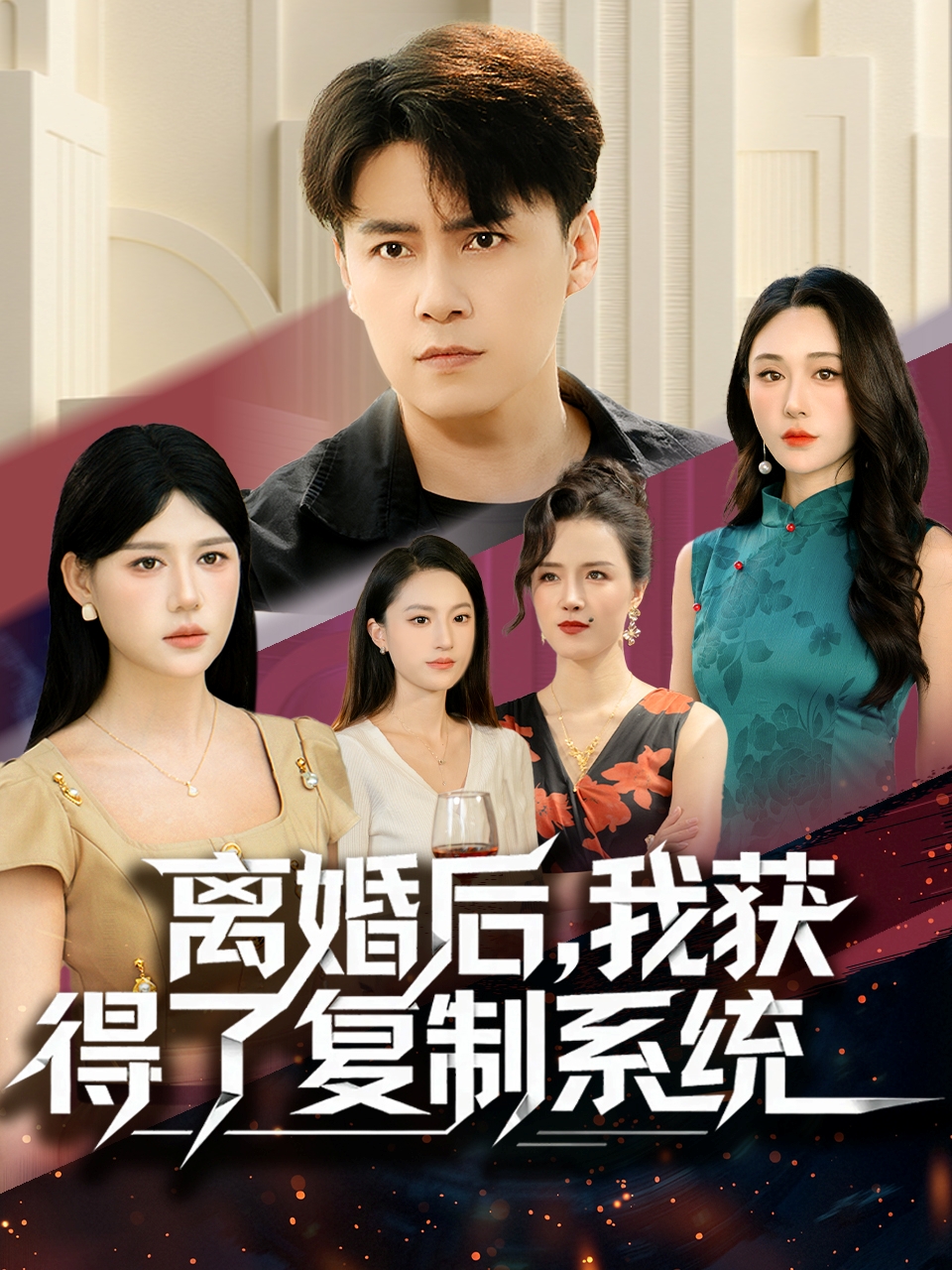 離婚后，我獲得了復制系統(tǒng)(全集)