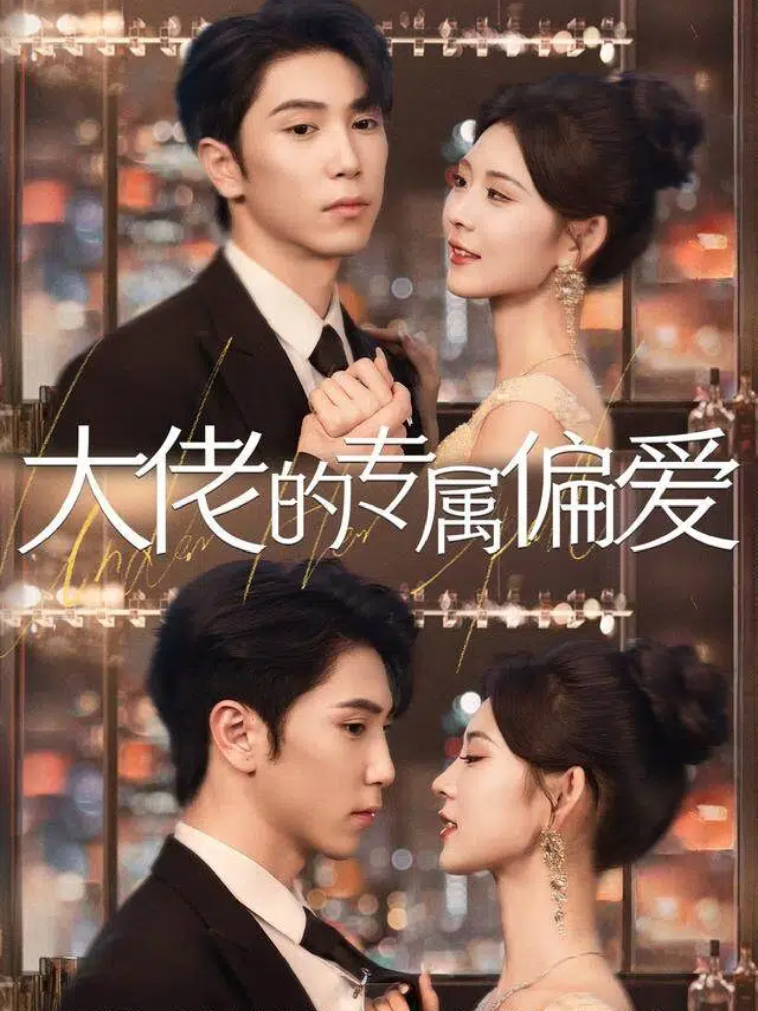 大佬的專屬偏愛(全集)