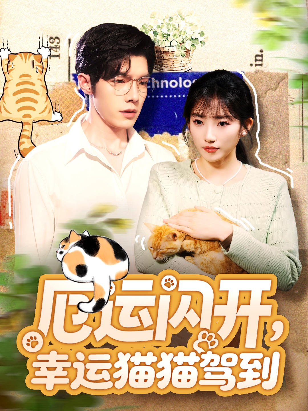 厄運(yùn)閃開，幸運(yùn)貓貓駕到(全集)