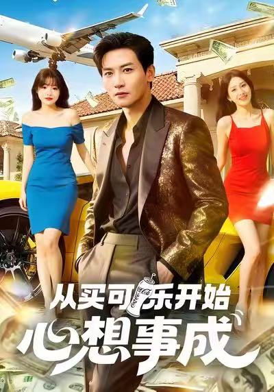 從買(mǎi)可樂(lè)開(kāi)始心想事成(全集)