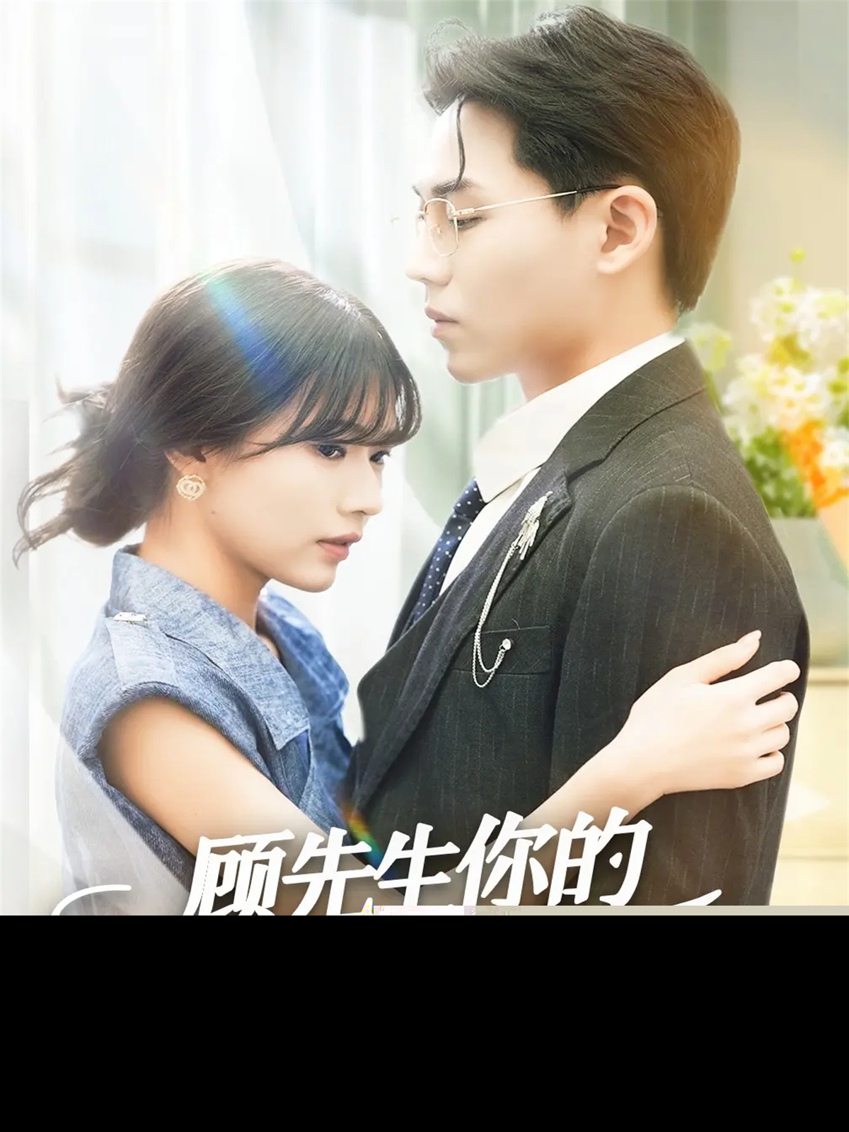 顧先生你的心尖兒不太乖(全集)