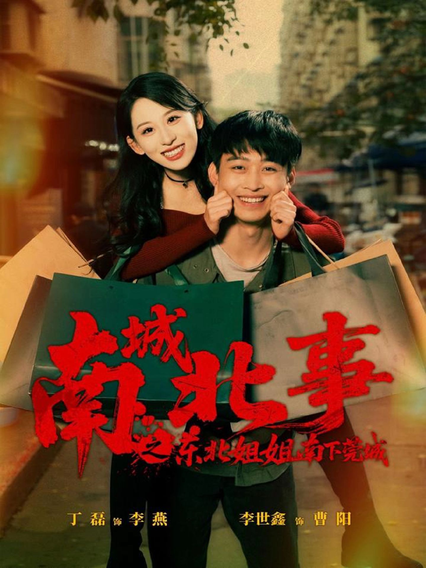 南城北事之東北姐姐南下莞城(全集)