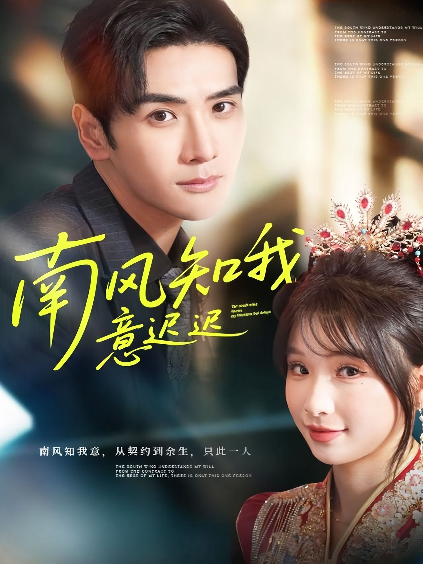 南風(fēng)知我意遲遲(全集)