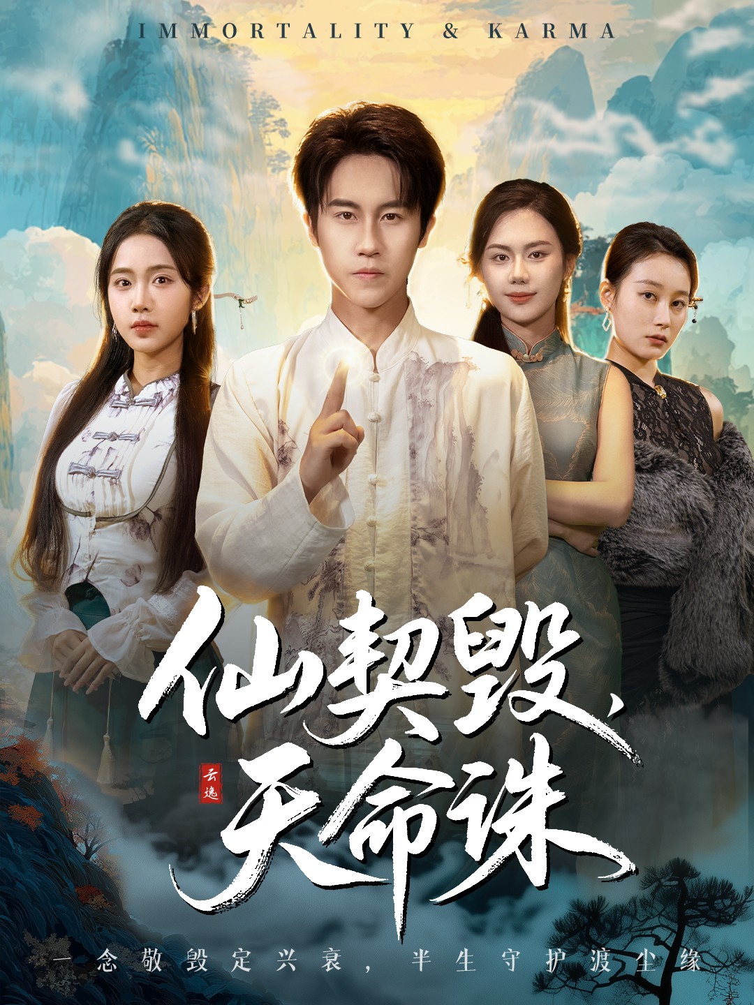 仙契毀，天命誅(全集)