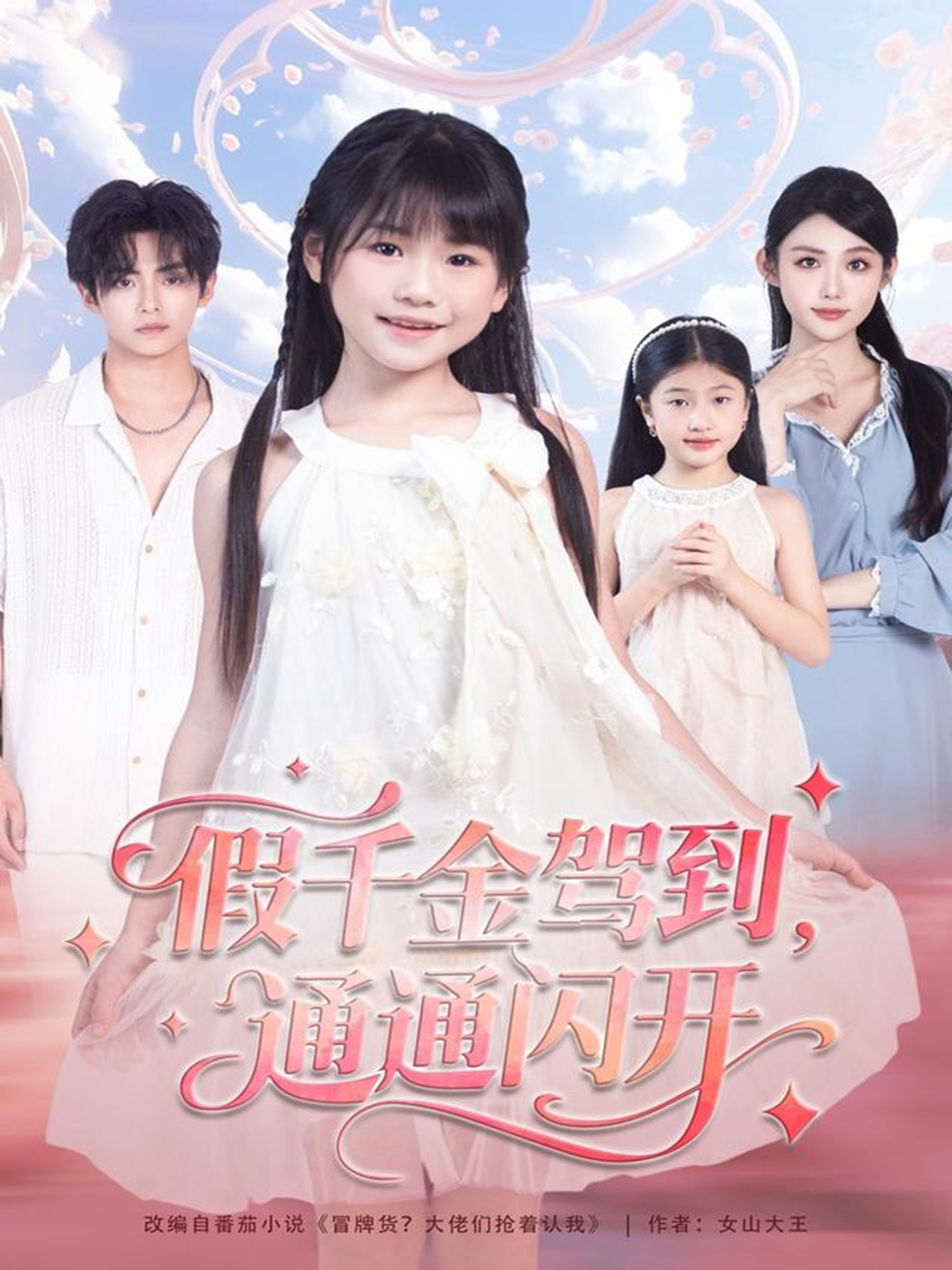 假千金駕到，通通閃開(全集)