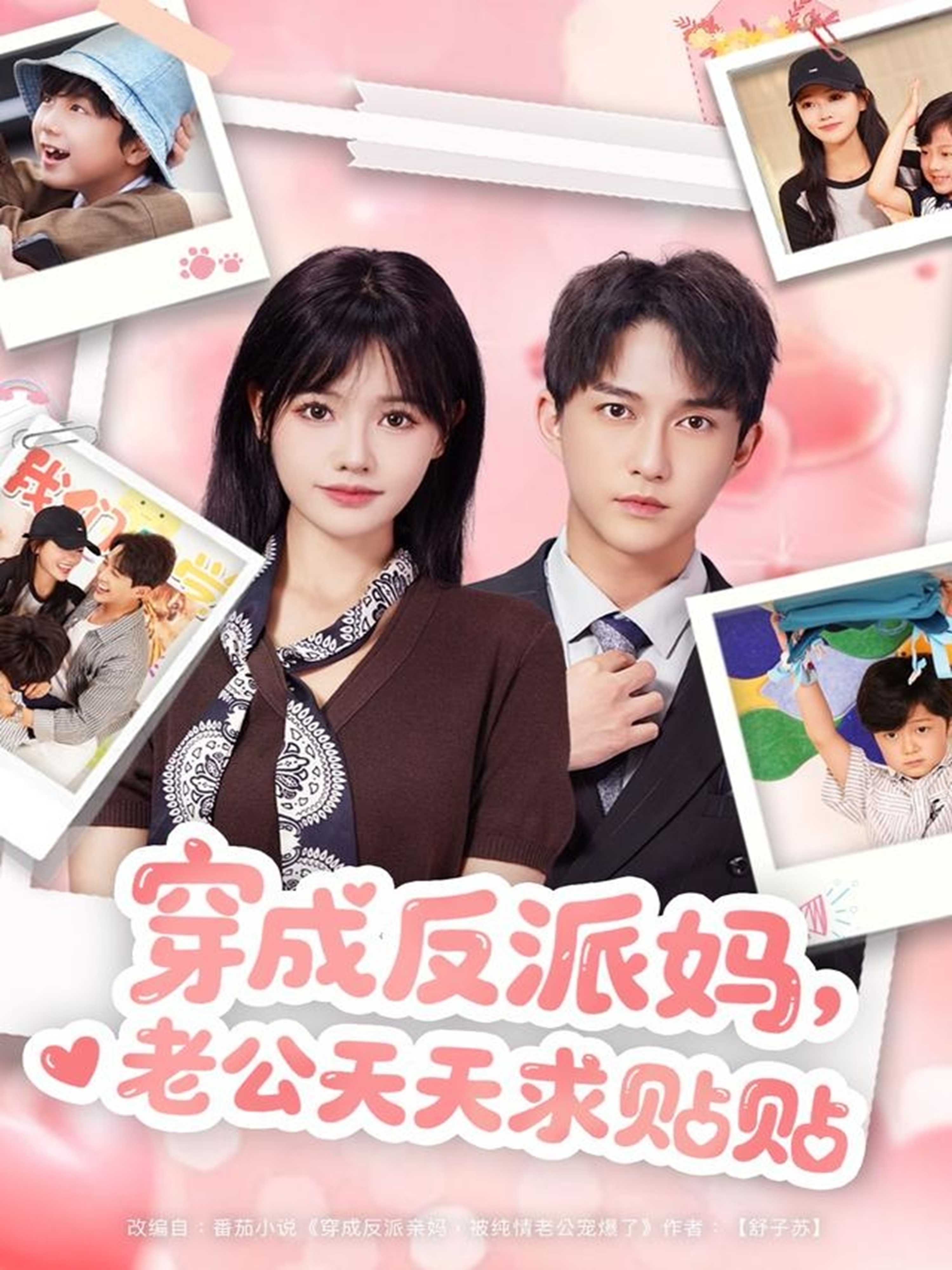 穿成反派媽，老公天天求貼貼(全集)