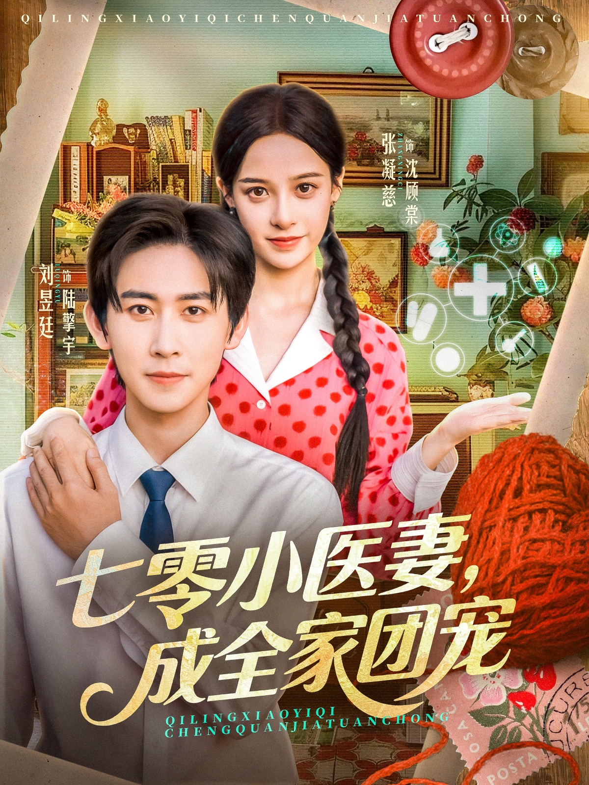 七零小醫(yī)妻，成全家團(tuán)寵(全集)