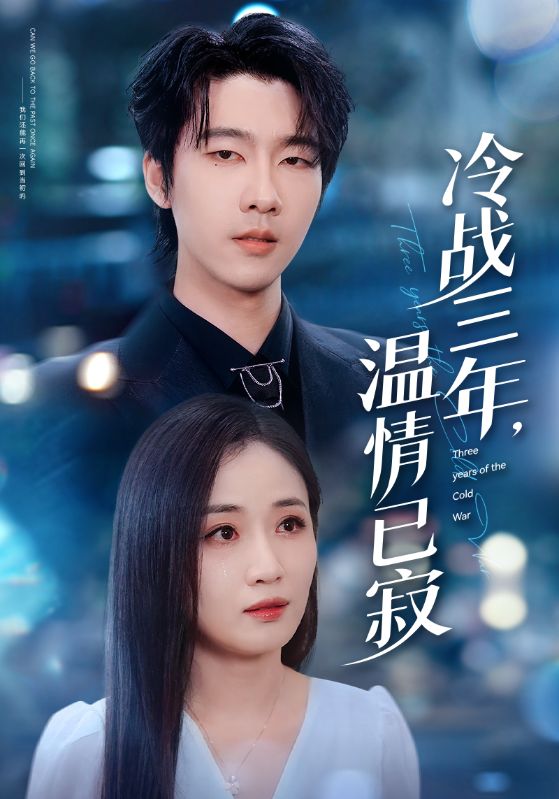冷戰(zhàn)三年，溫情已寂(全集)