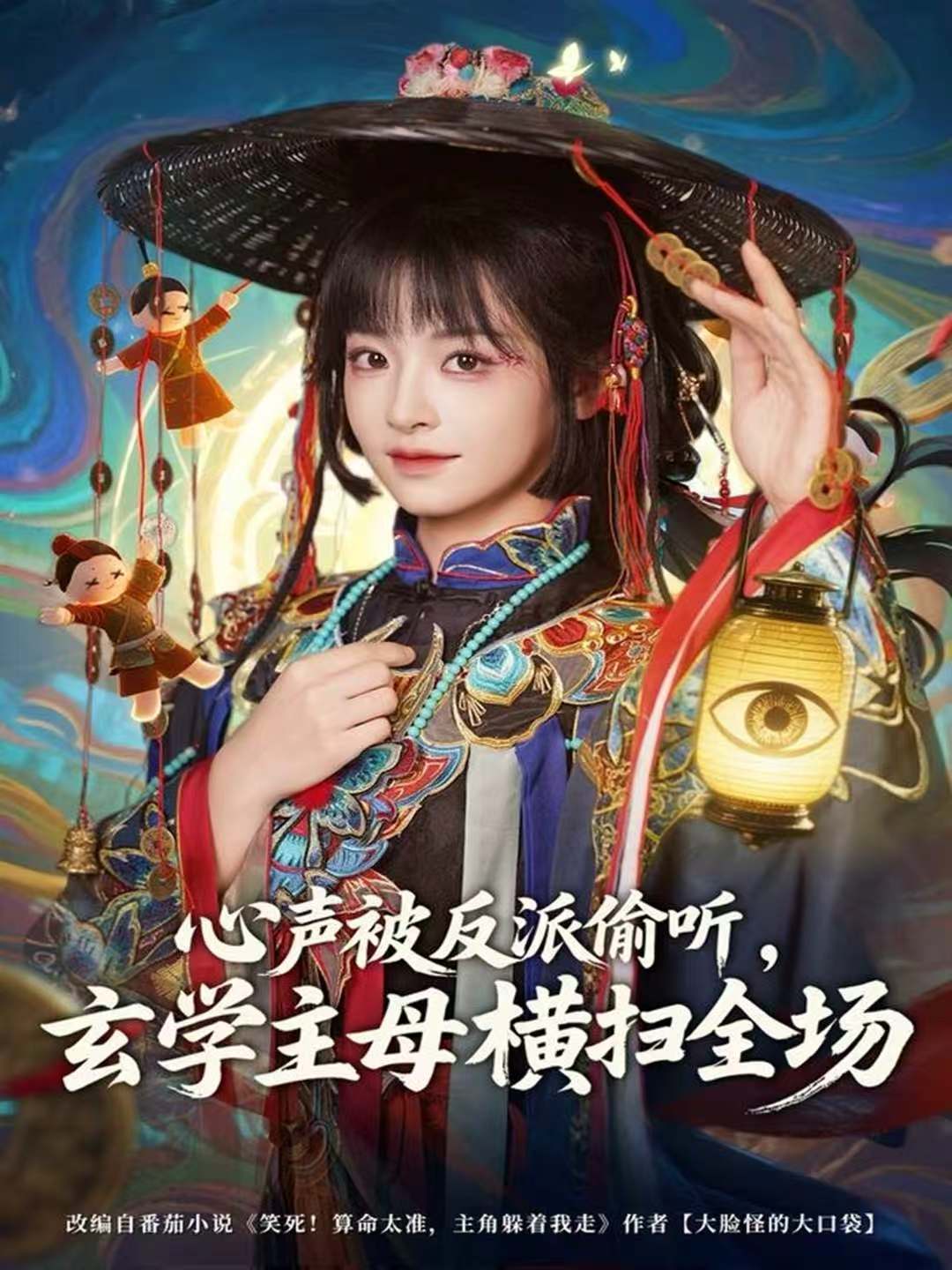 心聲被反派偷聽(tīng)，玄學(xué)主母橫掃全場(chǎng)(全集)