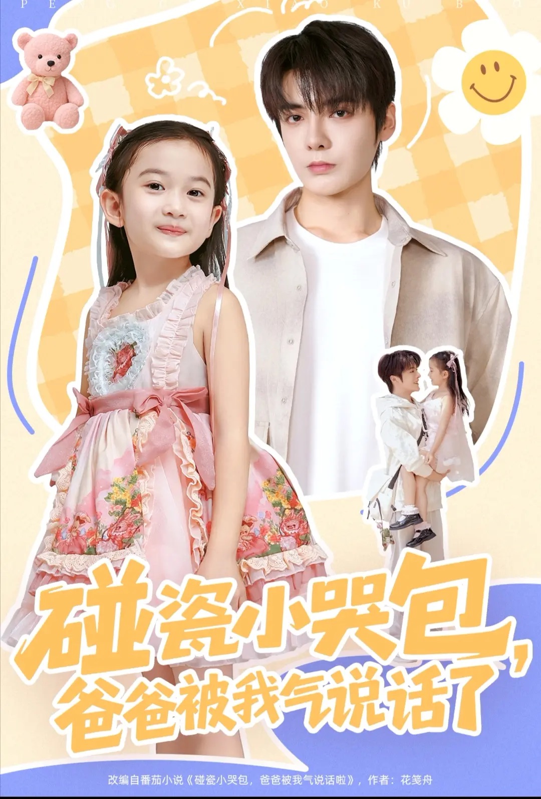 碰瓷小哭包，爸爸被我氣說話了(全集)