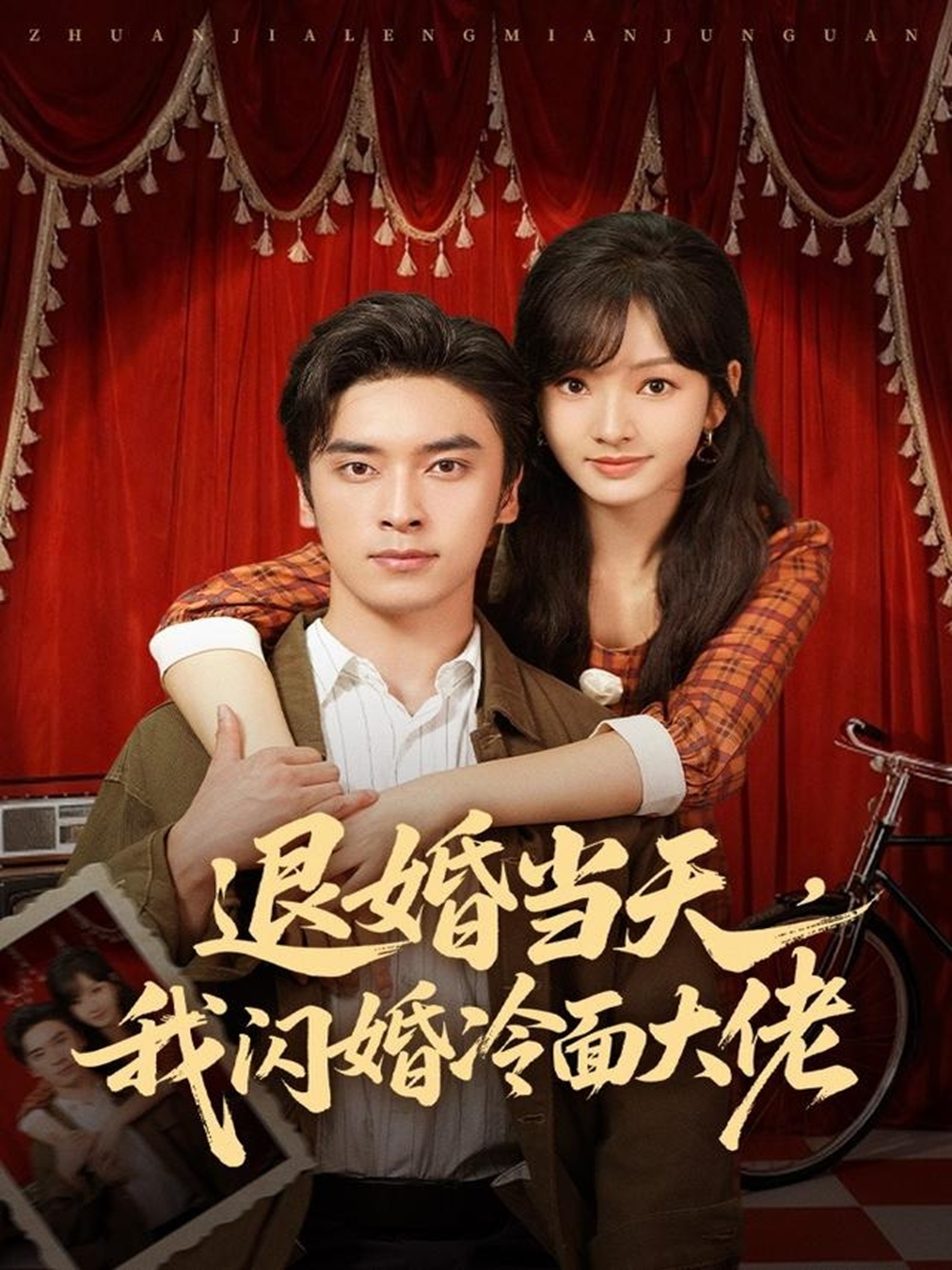 退婚當天，我閃婚冷面大佬(全集)