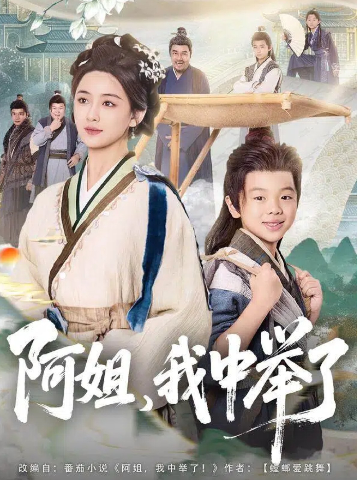 阿姐，我中舉了(全集)