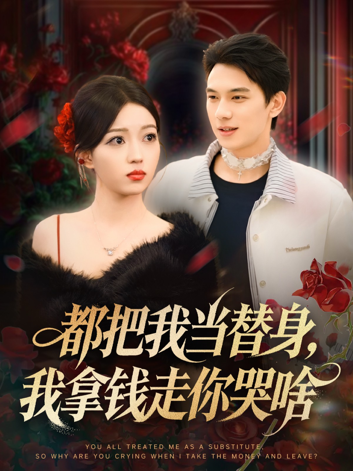 都把我當替身，我拿錢走你哭啥(全集)