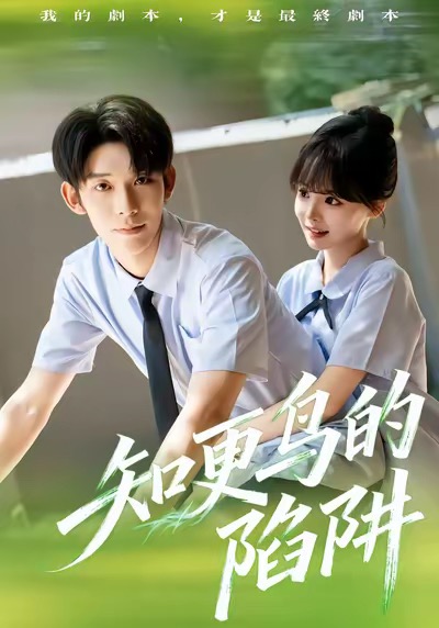 知更鳥的陷阱(全集)