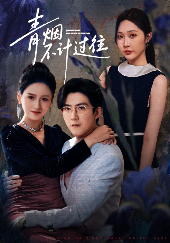 青煙不計(jì)過(guò)往前世(全集)