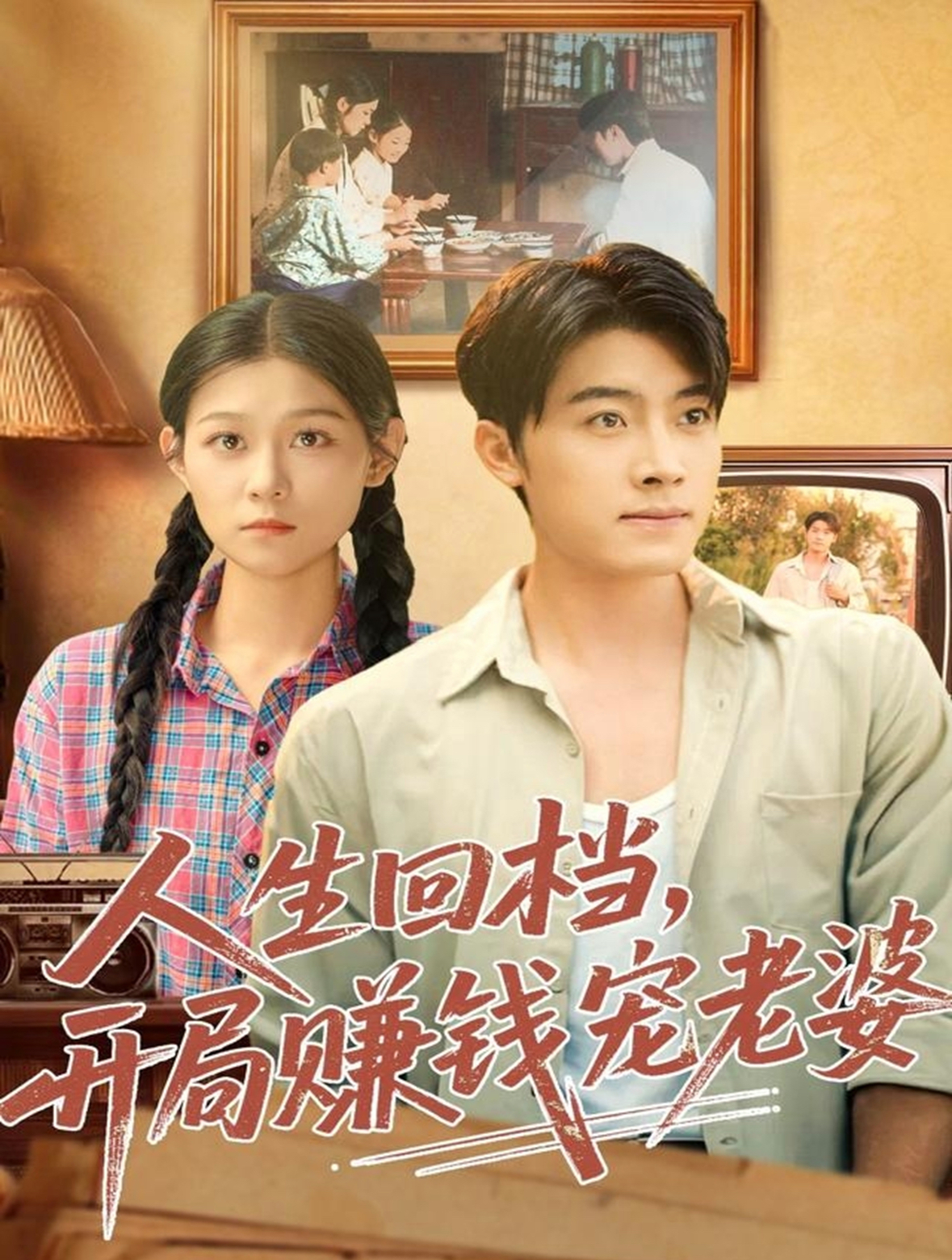 人生回檔，開局賺錢寵老婆(全集)