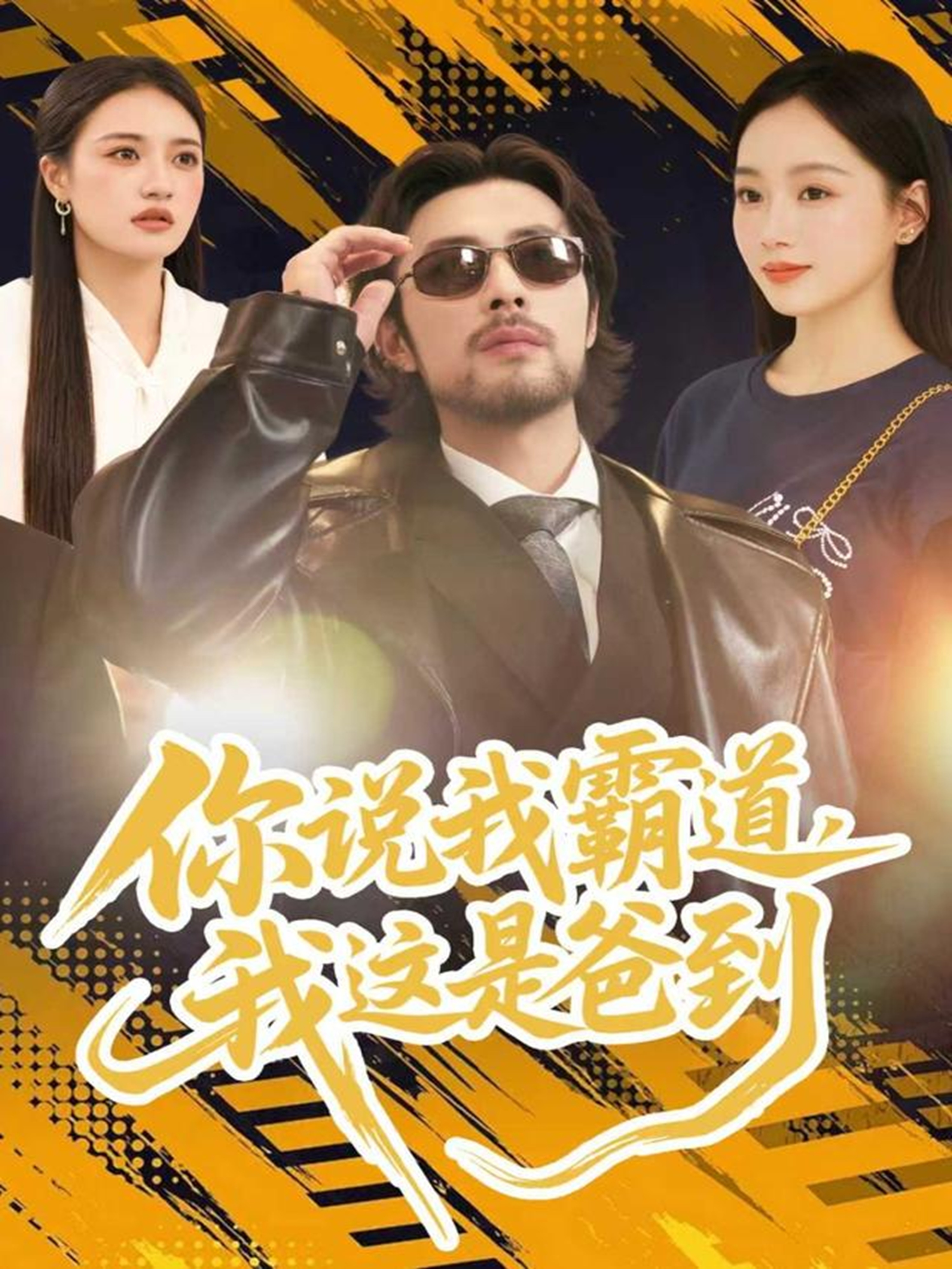 你說我霸道，我這是爸到(全集)