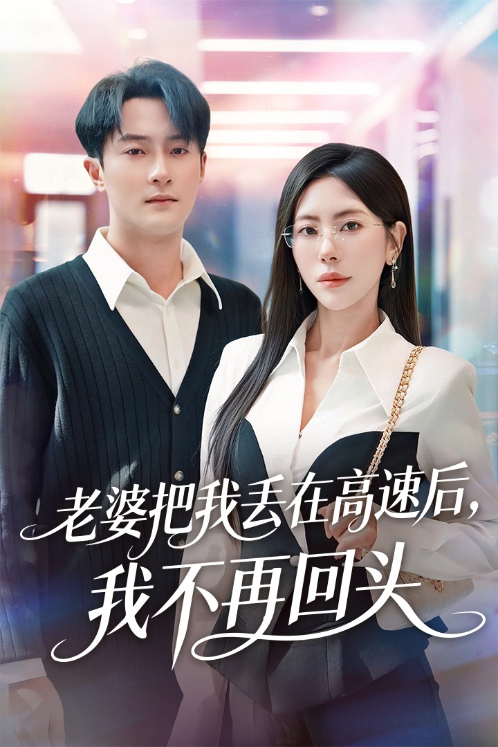 老婆把我丟在高速后，我不再回頭(全集)