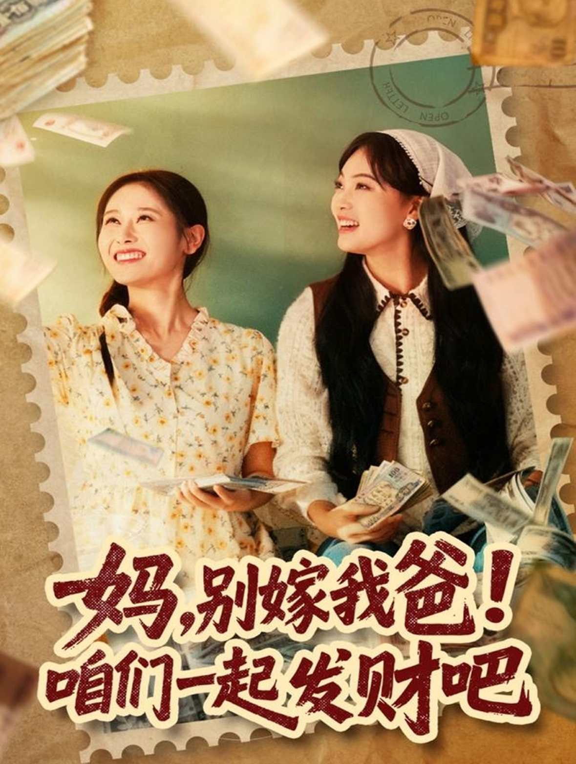 媽，別嫁我爸！咱們一起發(fā)財(cái)吧(全集)