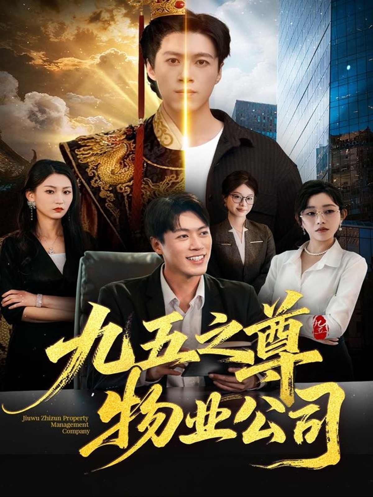 九五之尊物業(yè)公司(全集)