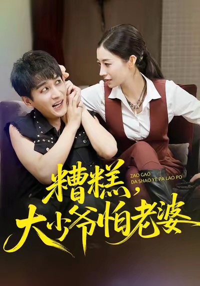 糟糕，大少爺怕老婆(全集)