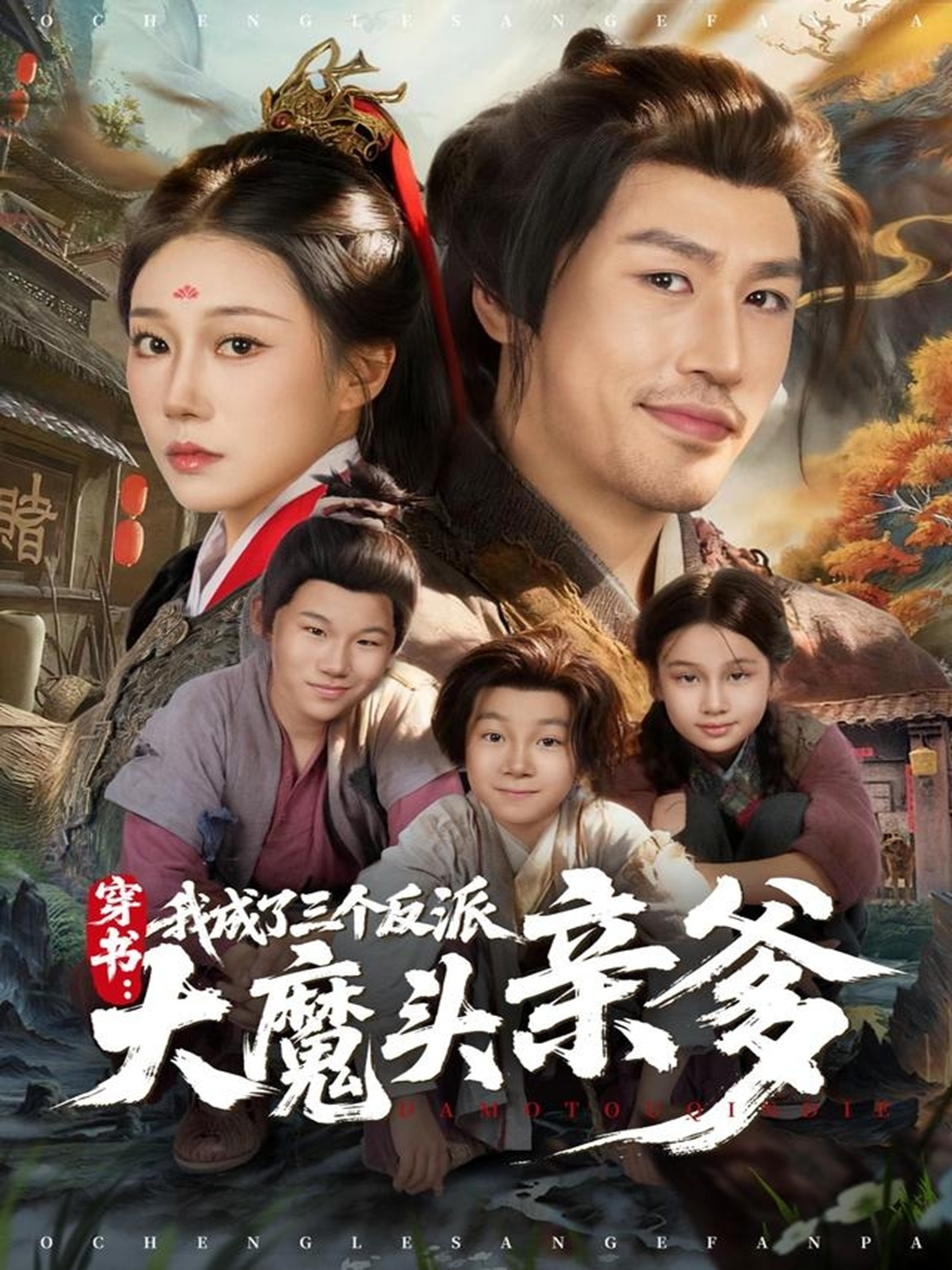 穿書，我成了三個(gè)反派大魔頭親爹(全集)