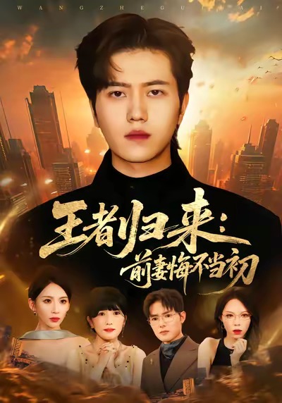 王者歸來(lái)：前妻悔不當(dāng)初(全集)