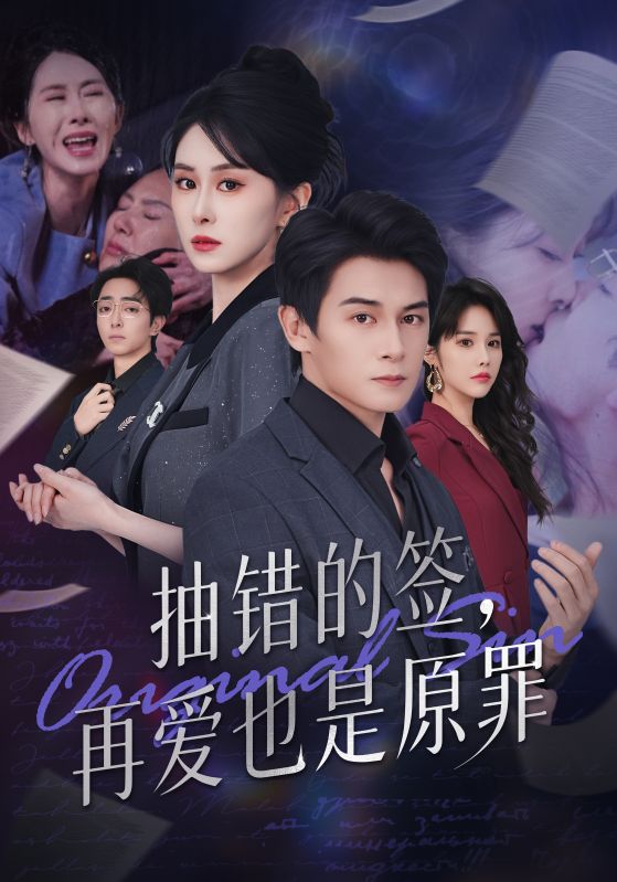 抽錯的簽再愛也是原罪(全集)