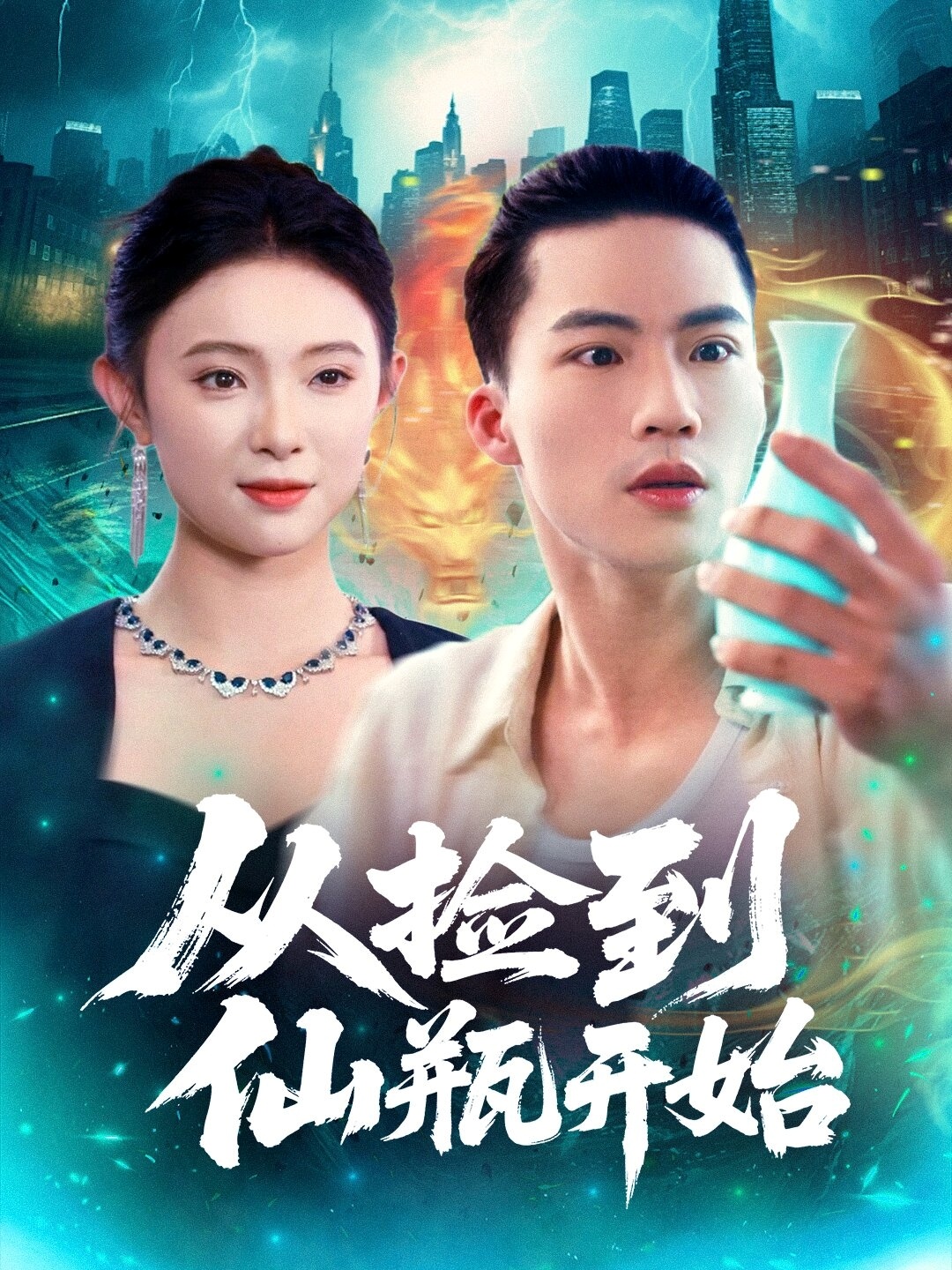 從撿到仙瓶開始(全集)