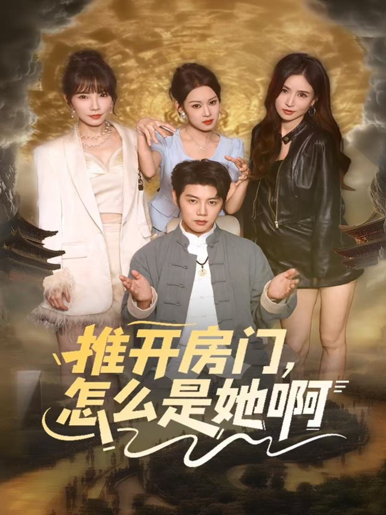 推開房門，怎么是她啊(全集)