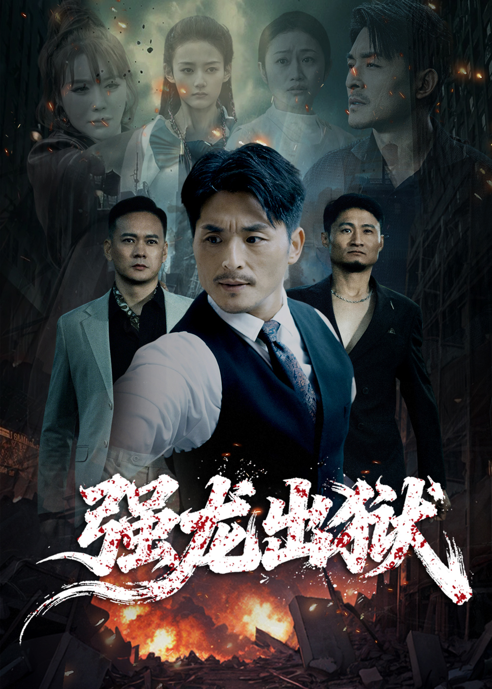 強(qiáng)龍出獄(全集)