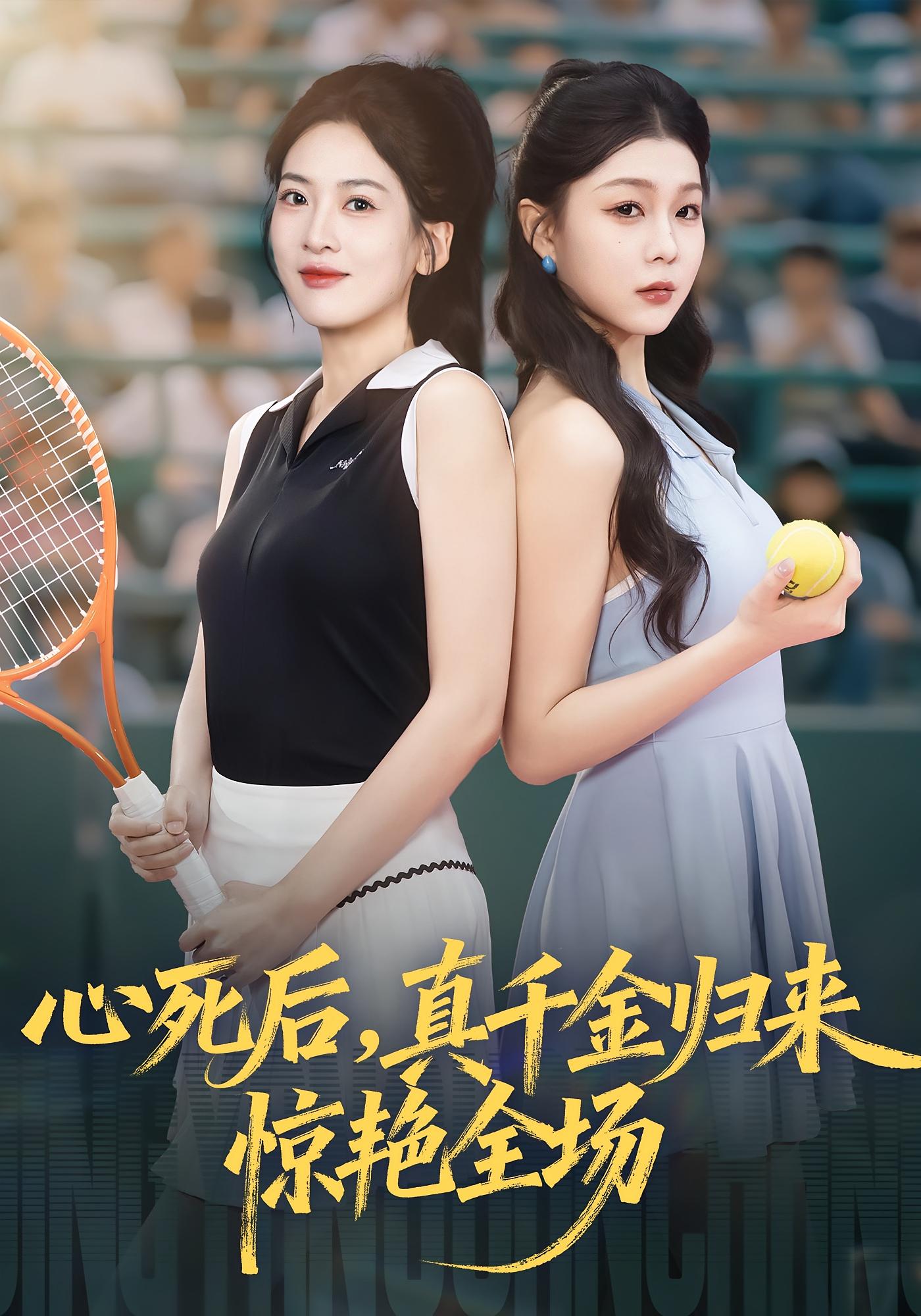 心死后真千金歸來驚艷全場(全集)