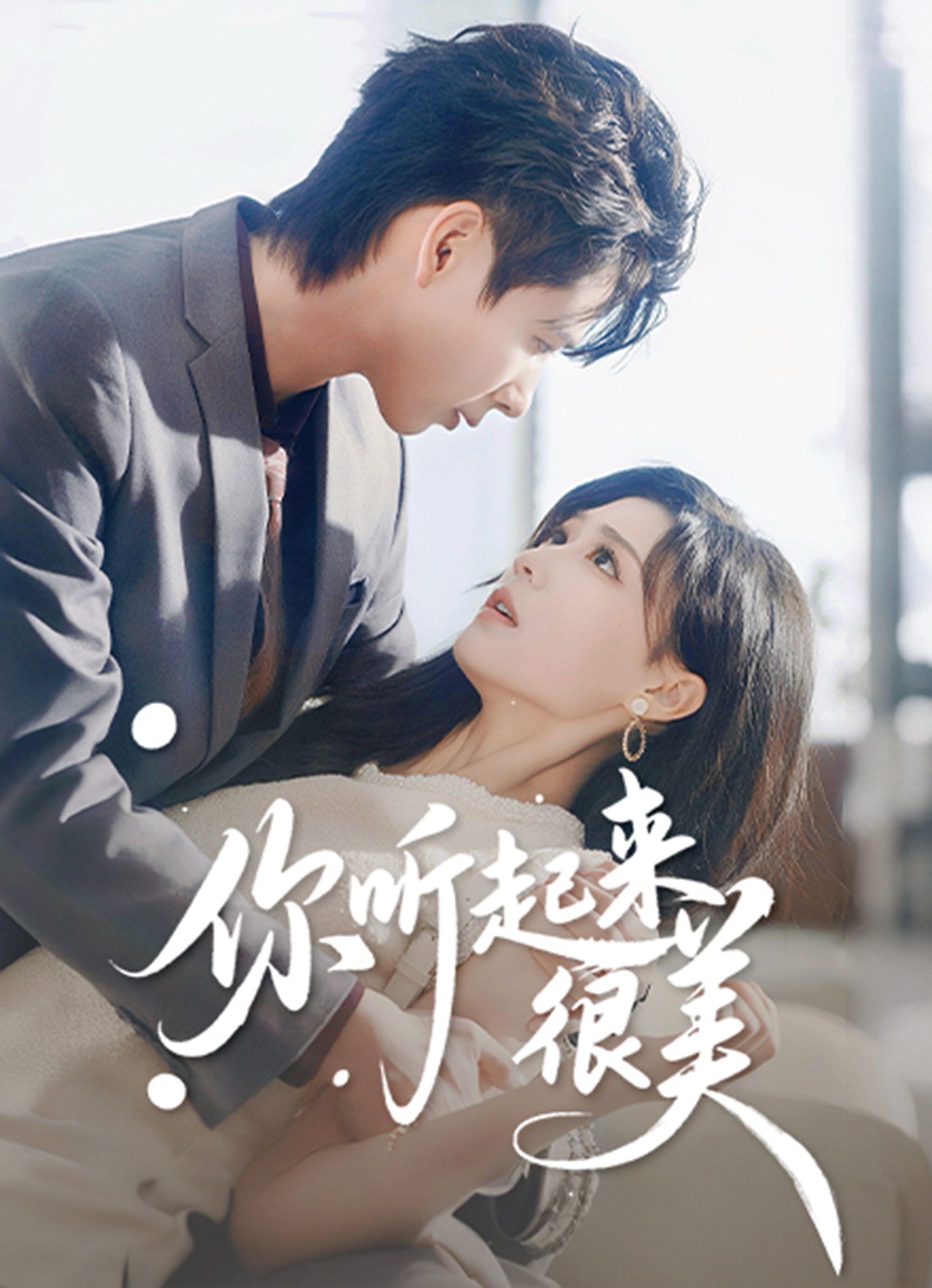 你聽起來(lái)很美(全集)