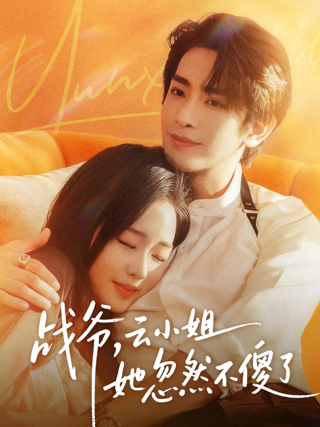 戰(zhàn)爺，云小姐她忽然不傻了(全集)