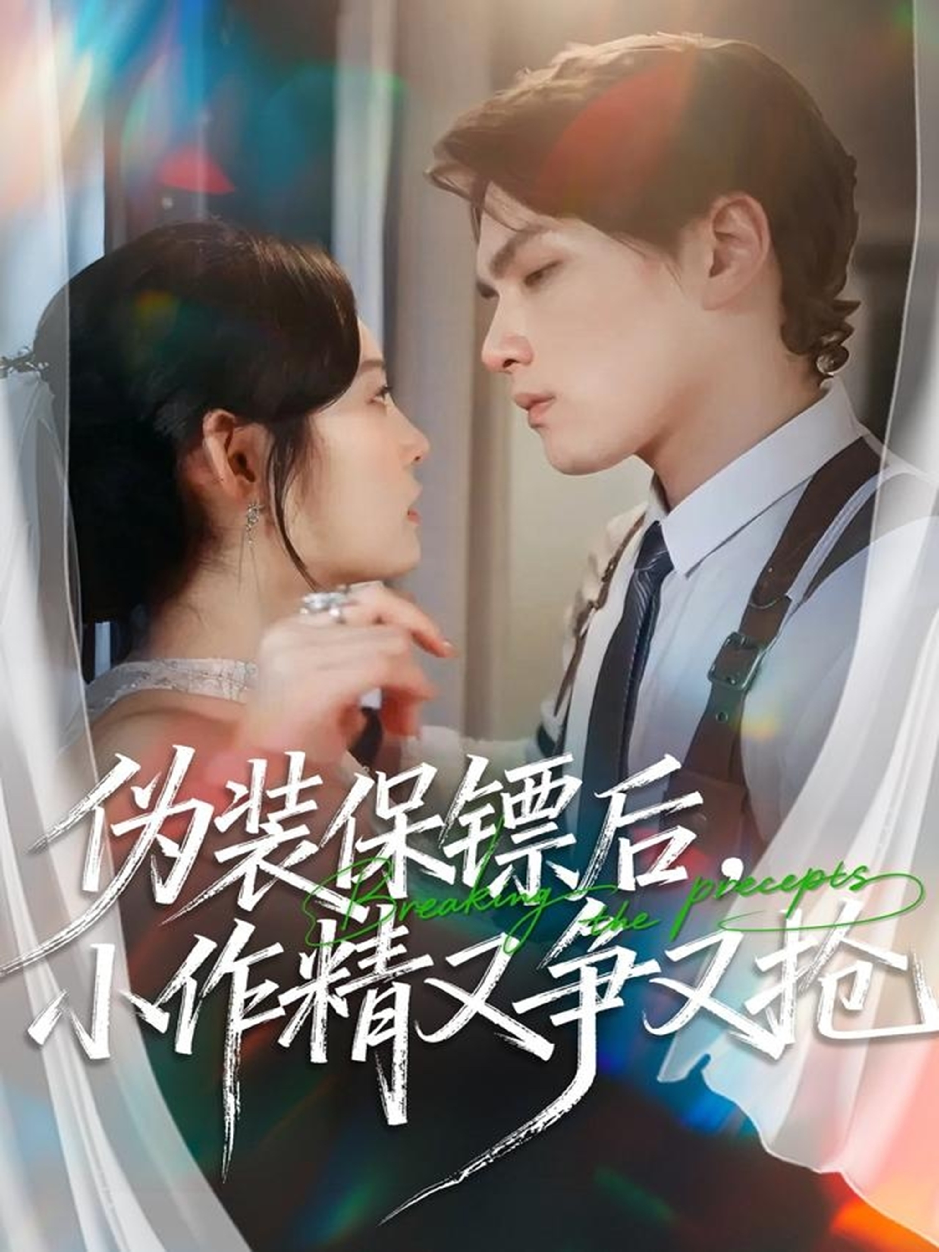 偽裝保鏢后，小作精又爭又搶(全集)