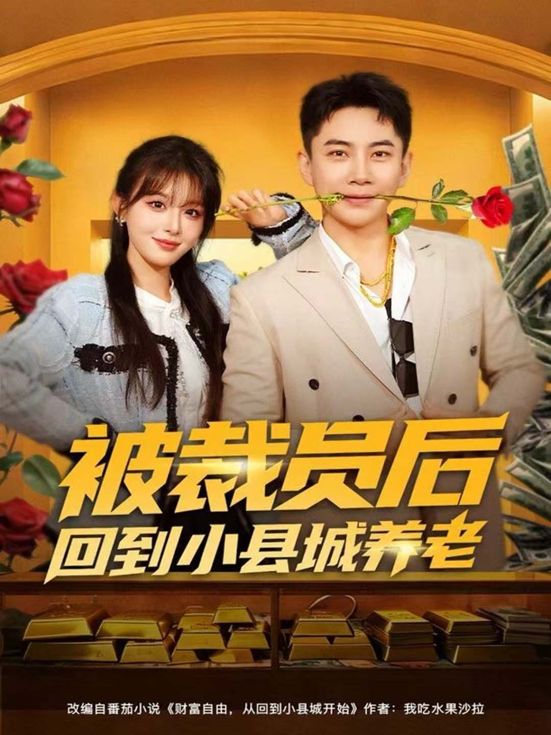 被裁員后回到小縣城養(yǎng)老(全集)