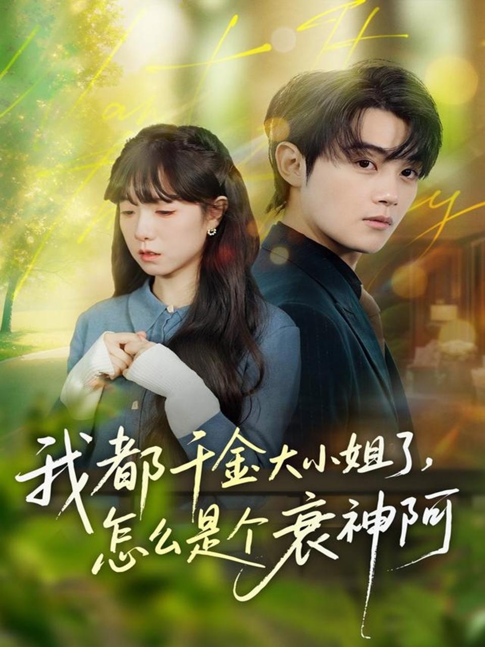 我都千金大小姐了，怎么是個(gè)衰神阿(全集)