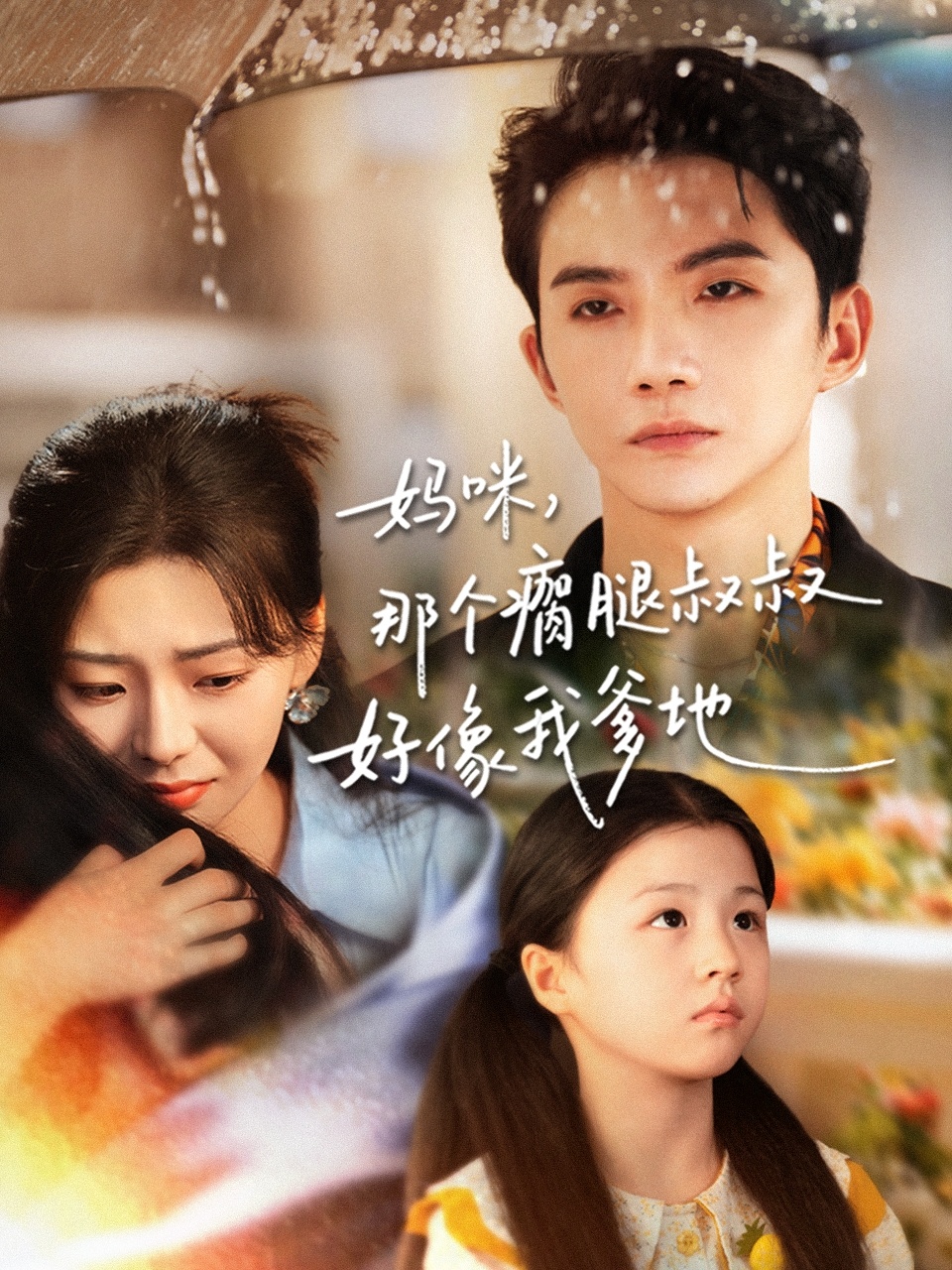 媽咪，那個瘸腿叔叔好像我爹地(全集)