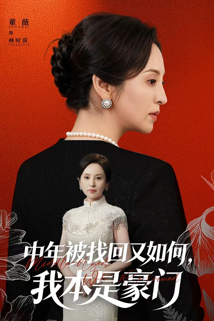中年被找回又如何，我本是豪門(全集)
