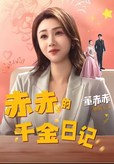 赤赤的千金日記(全集)