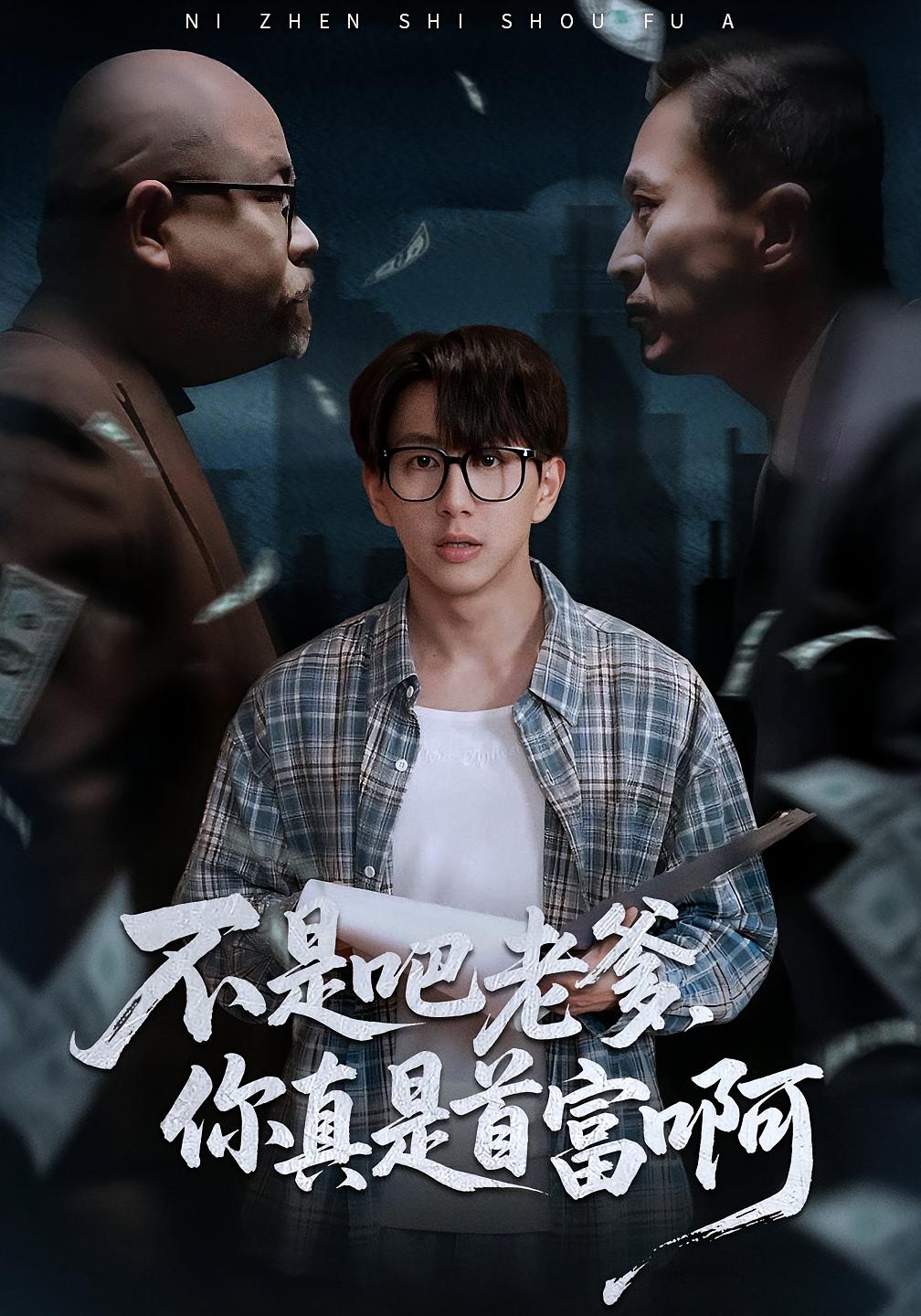 不是吧老爹，你真是首富啊(全集)