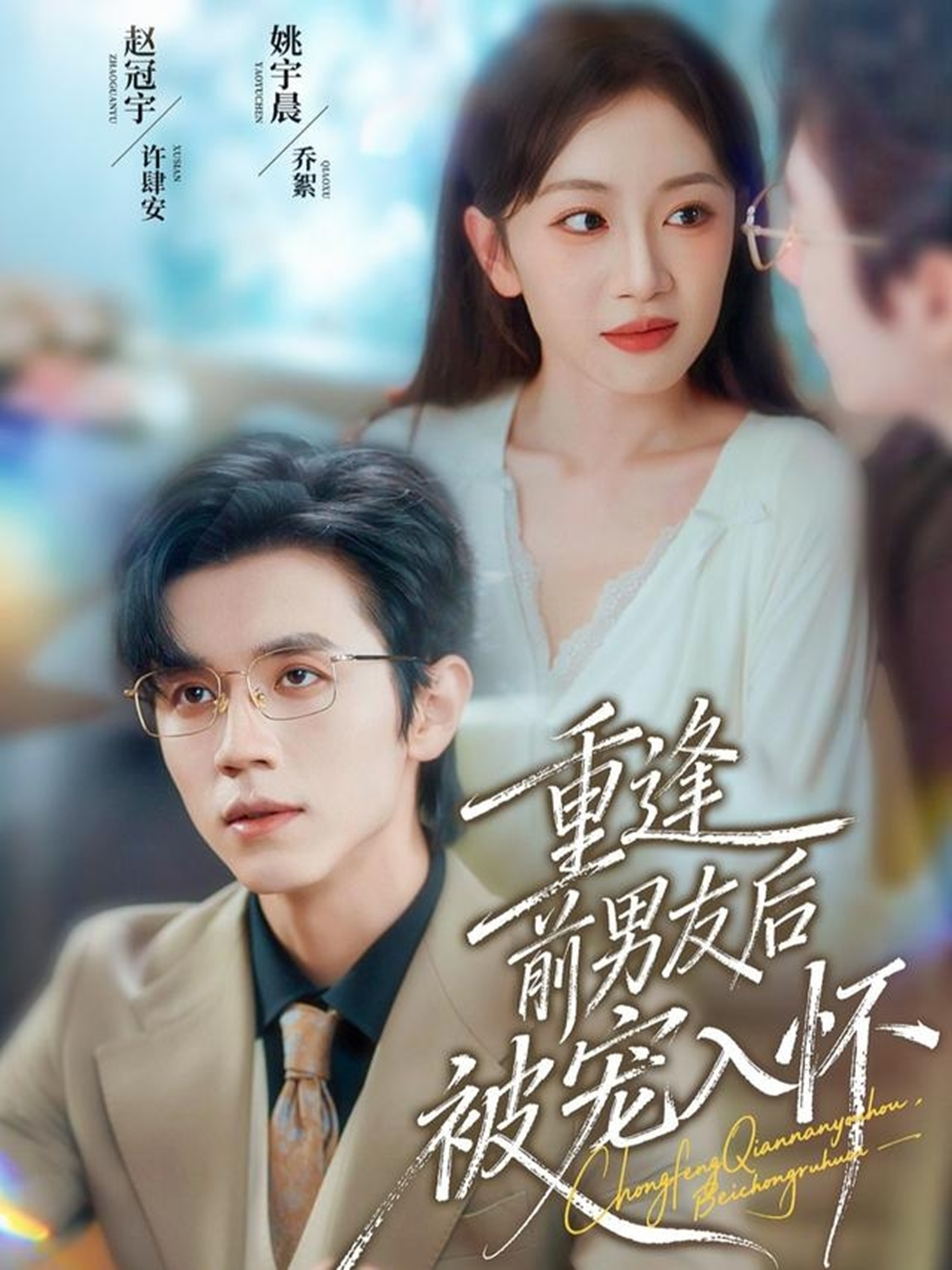 重逢前男友后，被寵入懷(全集)