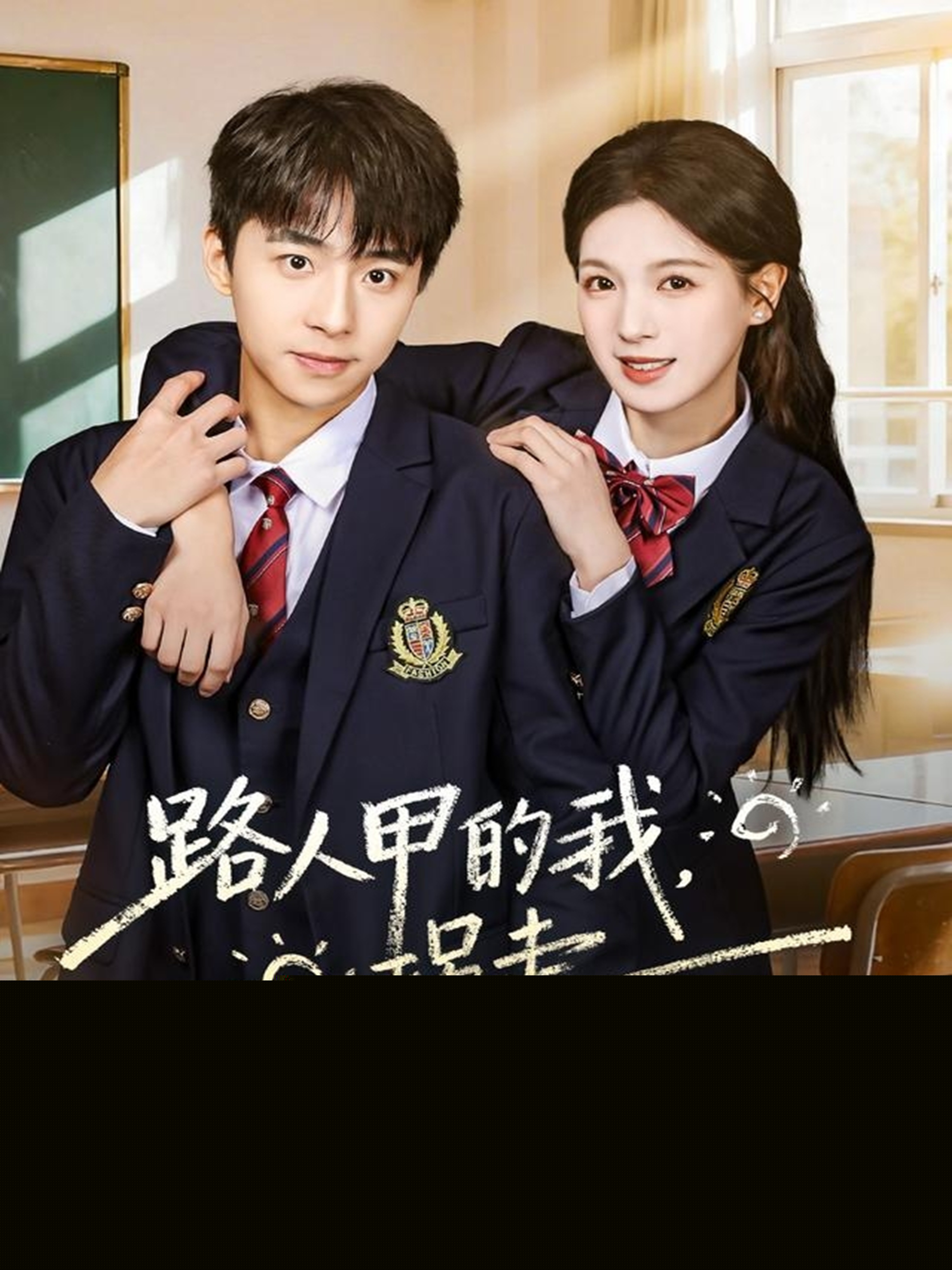 路人甲的我，拐走撿垃圾吃的男主(全集)