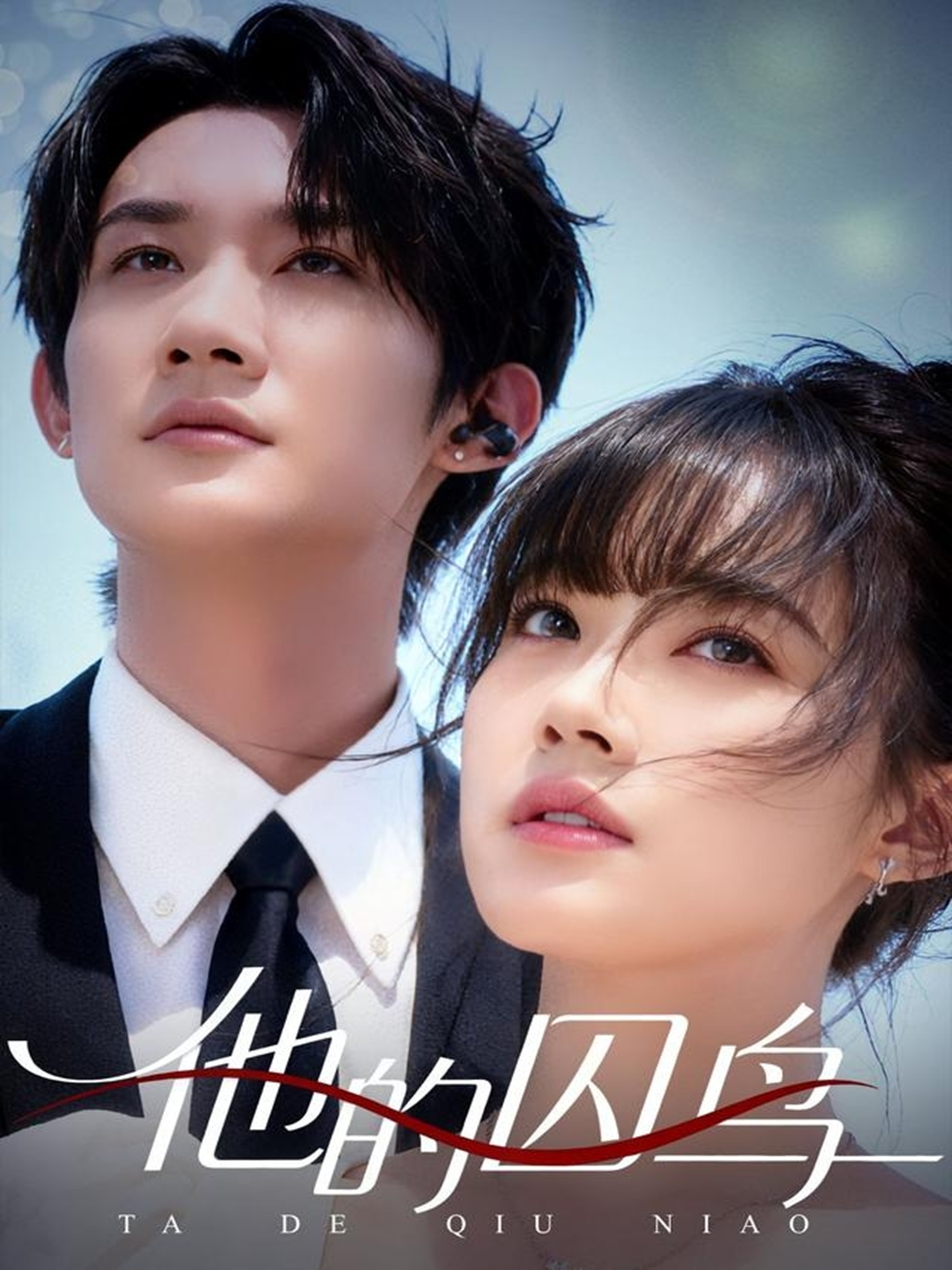 他的囚鳥(全集)