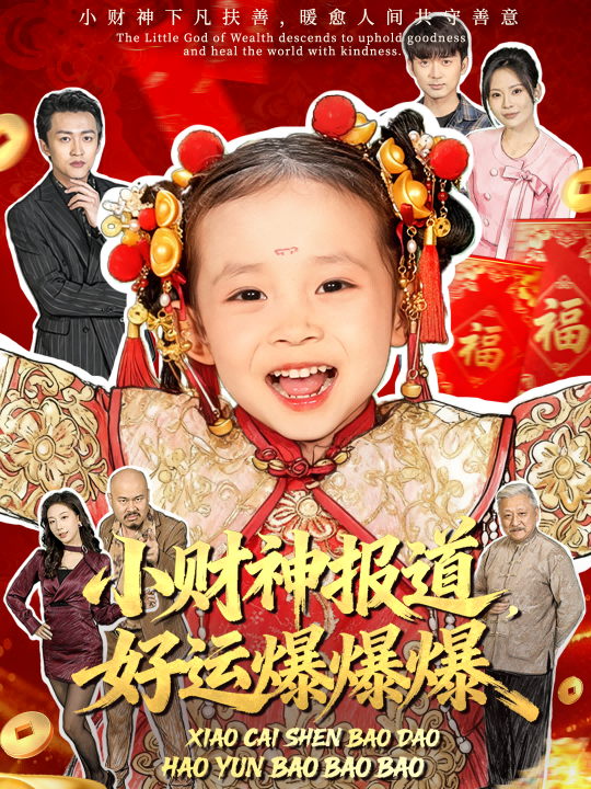 小財神報道，好運爆爆爆(全集)