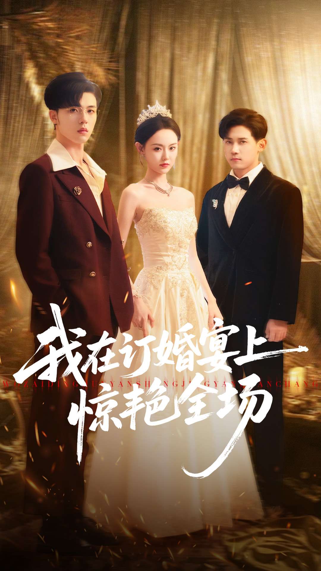 我在訂婚宴上驚艷全場(全集)